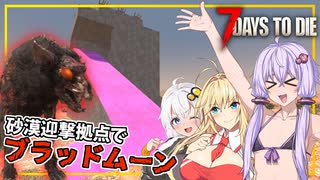 【7DAYS TO DIE】(Ver2.2)#09 ゆかりさん、迎撃拠点を建て、砂漠バイオームでのブラッドムーンに挑む(VOICEROID実況)
