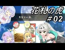 【花札の虎】こいこい、しましょ！～その02～