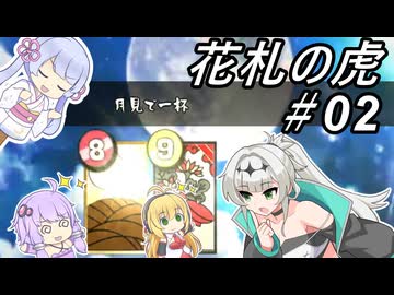 【花札の虎】こいこい、しましょ！～その02～