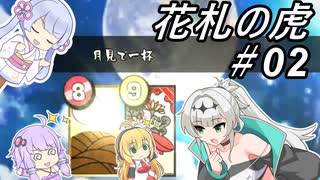 【花札の虎】こいこい、しましょ！～その02～