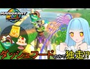 【マリオカートワールド】琴葉葵のマリカーワールドプレイ記録part24【VOICEROID実況】