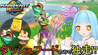 【マリオカートワールド】琴葉葵のマリカーワールドプレイ記録part24【VOICEROID実況】