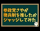 参政党さやが徴兵制を望んでいると言われている根拠