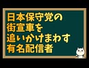 日本保守党の有名配信者の恐ろしい噂が舞い込んできました