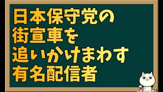 日本保守党の有名配信者の恐ろしい噂が舞い込んできました