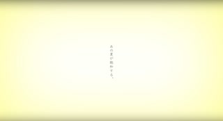 【歌いました】あの夏が飽和する