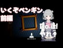 【ペンギンホテル】いくぞペンギン　前編【VOICEPEAK実況】