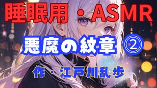 【睡眠用】  九州そら（ささやき）  ” 悪魔の紋章 ⓶ ”（ 作・江戸川乱歩 ）  【ASMR】
