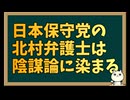 日本保守党の北村弁護士がナナメ上の方向へ進んでしまった件