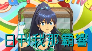 日刊 我那覇響 第4379号 「GO MY WAY!!」