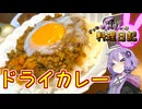 Cu☆rry！Super Dry！【VOICEROIDキッチン】