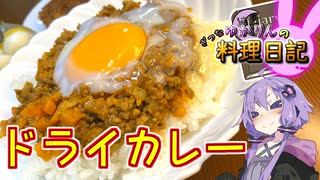 Cu☆rry！Super Dry！【VOICEROIDキッチン】