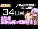 #053 DAY034 これぞ空中分解って感じで！　ゆかりちゃんとHUNDRED LINE -最終防衛学園-【ネタバレあり】