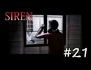 【SIREN】#21　CMで放送中止になったあのシーン