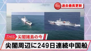 【安全保障】尖閣周辺に中国船2隻　249日連続航行　過去最長更新続ける_2025.07.25