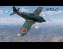 [War Thunder]紫電閃クハ国ガ為[N1K2-J 紫電改]