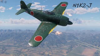 [War Thunder]紫電閃クハ国ガ為[N1K2-J 紫電改]