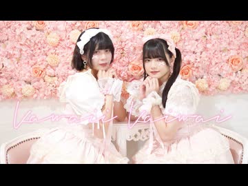 【ナキウサ×未羽】Kawaii Kaiwai/PiKi【踊ってみた】