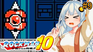 【ロックマン10】部分的に初見なあかりロックマン10！ #9 【VOICEROID実況プレイ】