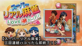 《１７》【スーパーリアル麻雀ＰⅡ】ＰＣ版！！三回連続でハコったら即終了ｗ
