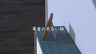 勇者の来ない朝 feat. ユニティちゃん（大鳥こはく）