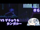 【ANIMAL WELL】おいでよ！どうぶつの井戸　Part６【WhiteCUL実況】