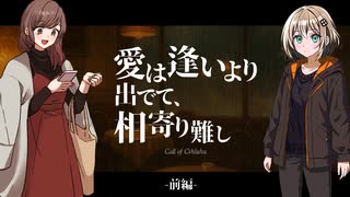 【クトゥルフ神話TRPG】オリジナルシナリオ「愛は逢いより出でて、相寄り難し」前編【実卓リプレイ】