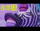 【 ＤＫバナンザ 】すべてを破壊する厄猿　２６話【ドリカラ】【ボイスピ実況,ドンキーコングバナンザ,バナンザ 】