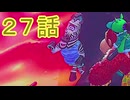 【 ＤＫバナンザ 】すべてを破壊する厄猿　２７話【ドリカラ】【ボイスピ実況,ドンキーコングバナンザ,バナンザ 】