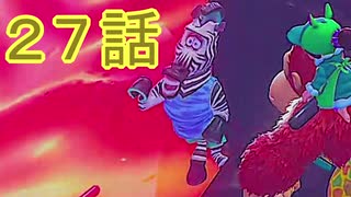 【 ＤＫバナンザ 】すべてを破壊する厄猿　２７話【ドリカラ】【ボイスピ実況,ドンキーコングバナンザ,バナンザ 】