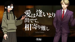 【クトゥルフ神話TRPG】オリジナルシナリオ「愛は逢いより出でて、相寄り難し」後編【実卓リプレイ】