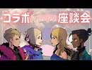 【4人コラボ】ルーネの部屋リターンズ！