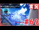 【実況】いつ襲われるか分らないドキドキプレイを楽しむ「SYNDUALITY Echo of Ada」を遊んでみた #69