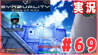 【実況】いつ襲われるか分らないドキドキプレイを楽しむ「SYNDUALITY Echo of Ada」を遊んでみた #69