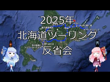 【北海道ツーリング00WJ】2025年夏北海道ツーリング反省会