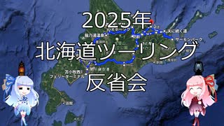 【北海道ツーリング00WJ】2025年夏北海道ツーリング反省会