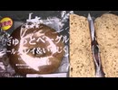 ローソンのアールグレイ＆いちじくのむぎゅっとベーグルを食べました。　#ローソン #アールグレイ #いちじく #ベーグル