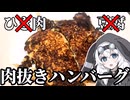 金欠無職なので限界肉抜きハンバーグ作ってみた【VOICEVOX4周年文化祭】