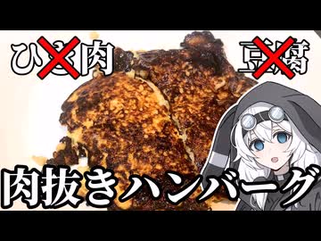 金欠無職なので限界肉抜きハンバーグ作ってみた【VOICEVOX4周年文化祭】