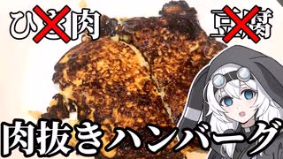 金欠無職なので限界肉抜きハンバーグ作ってみた【VOICEVOX4周年文化祭】