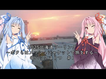 【北海道ツーリング01WJ】2025年夏北海道ツーリング1日目　～　大洗港