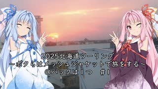 【北海道ツーリング01WJ】2025年夏北海道ツーリング1日目　～　大洗港
