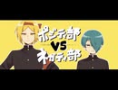 【UTAUカバー】ポジティ部vsネガティ部【フィス/艸葉エタ】