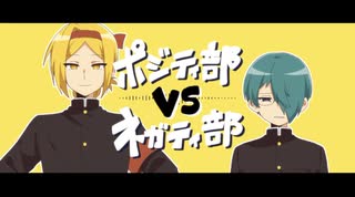 【UTAUカバー】ポジティ部vsネガティ部【フィス/艸葉エタ】