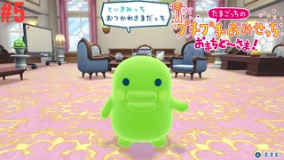 たまごっちのプチプチおみせっちおまちど～さま！実況プレイしてみた⭐️#5【てぃきみ】