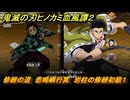鬼滅の刃ヒノカミ血風譚２　修練の道　悲鳴嶼行冥　岩柱の修練初級１　＃２４１