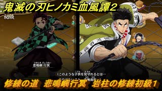 鬼滅の刃ヒノカミ血風譚２　修練の道　悲鳴嶼行冥　岩柱の修練初級１　＃２４１