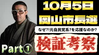 20250812_Part①【鋭く検証考察LIVE】ごぼうの党・党首、奥野卓志氏があるイベントに応援演説。⇦なぜ？元自民党系候補者を？