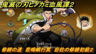 鬼滅の刃ヒノカミ血風譚２　修練の道　悲鳴嶼行冥　岩柱の修練初級２　＃２４２