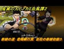 鬼滅の刃ヒノカミ血風譚２　修練の道　悲鳴嶼行冥　岩柱の修練初級３　＃２４３